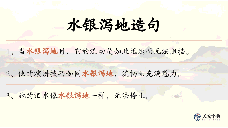 水银泻地