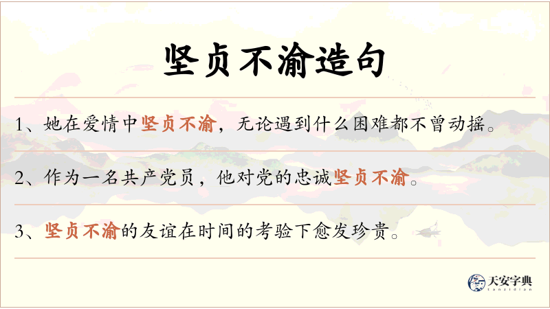 坚贞不渝
