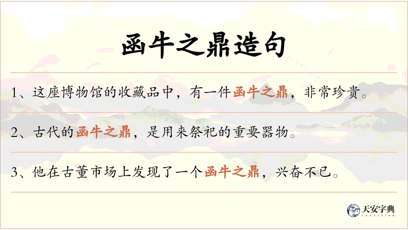 函牛之鼎