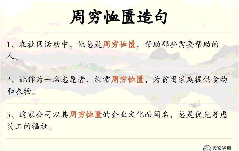 周穷恤匮