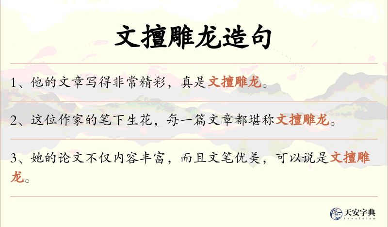 文擅雕龙