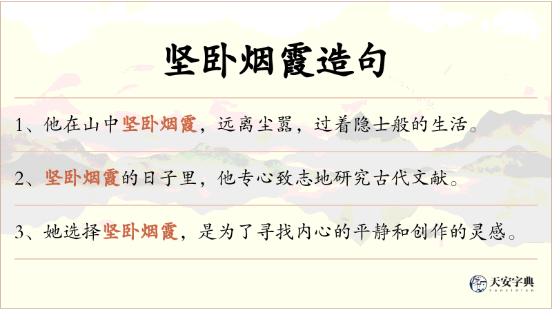 坚卧烟霞