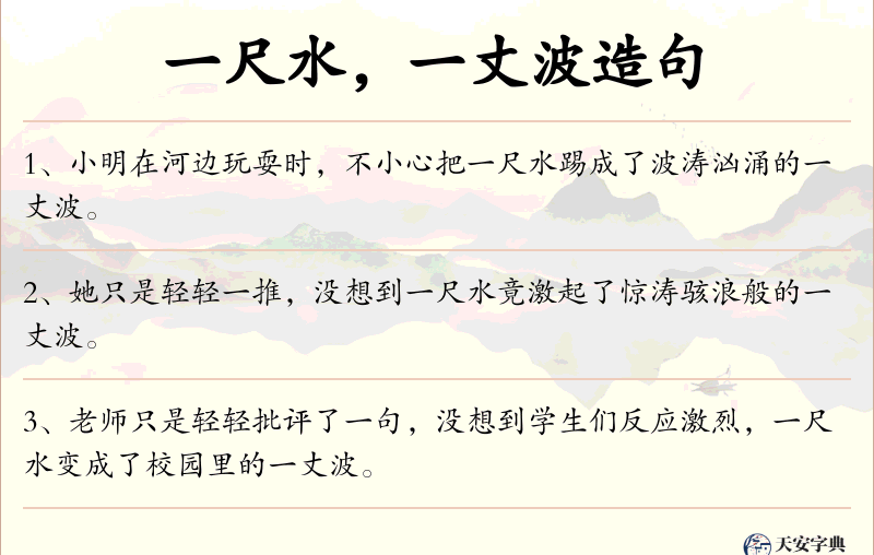 一尺水，一丈波