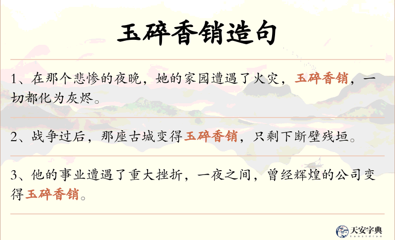 玉碎香销