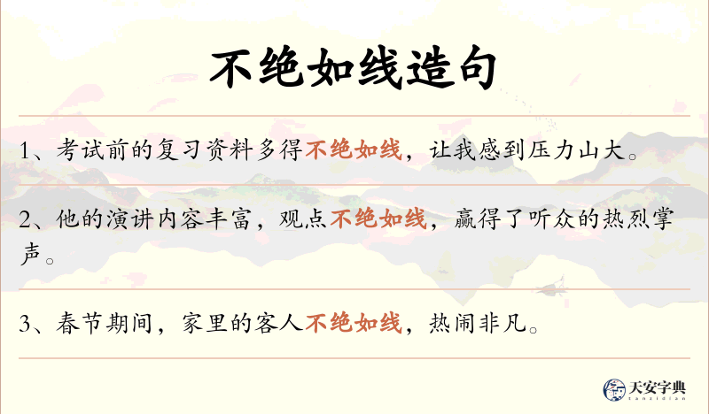 不绝如线