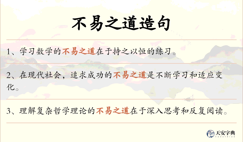 不易之道