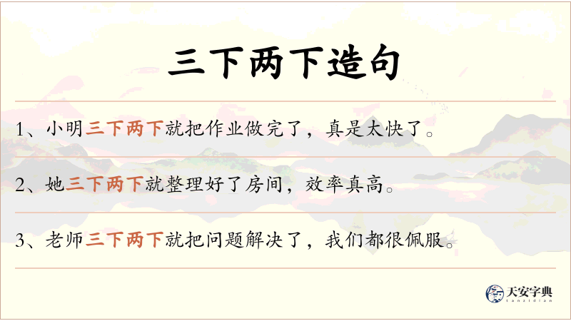 三下两下