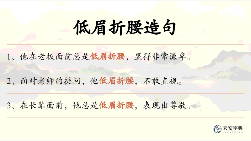 低眉折腰