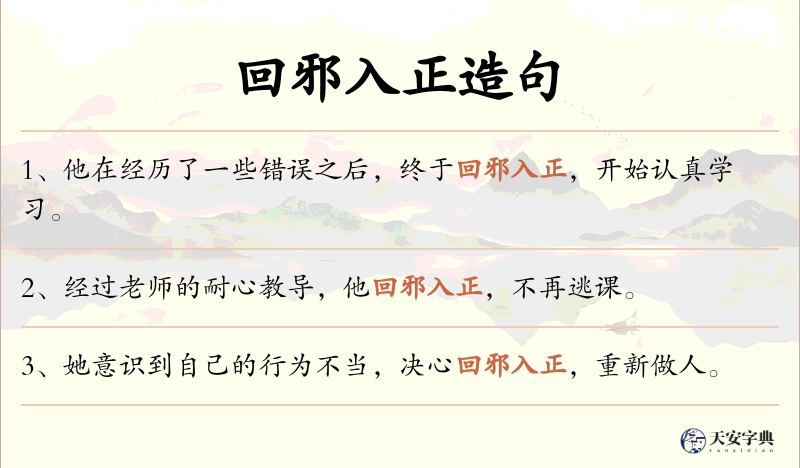 回邪入正