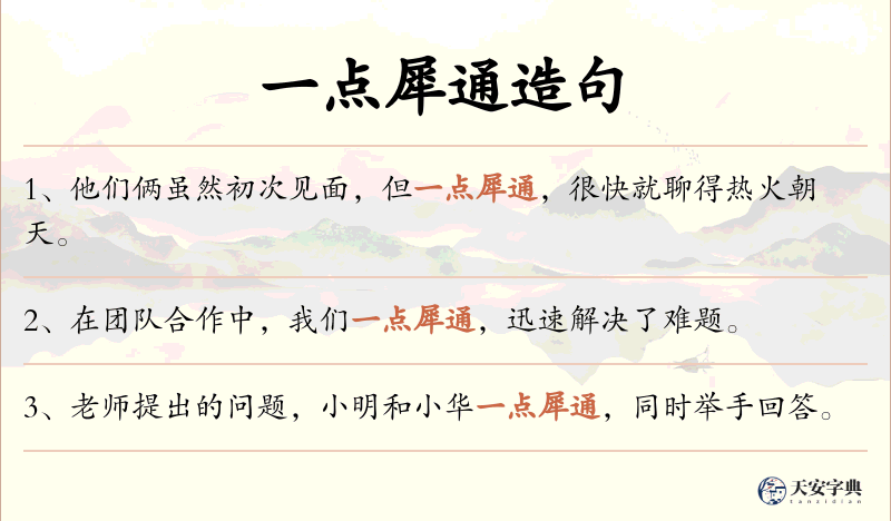 一点犀通
