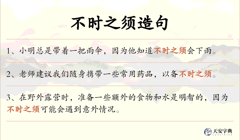 不时之须