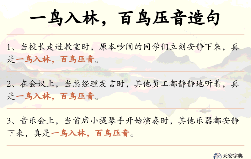 一鸟入林，百鸟压音