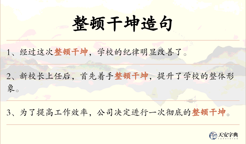 整顿干坤