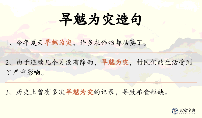 旱魃为灾