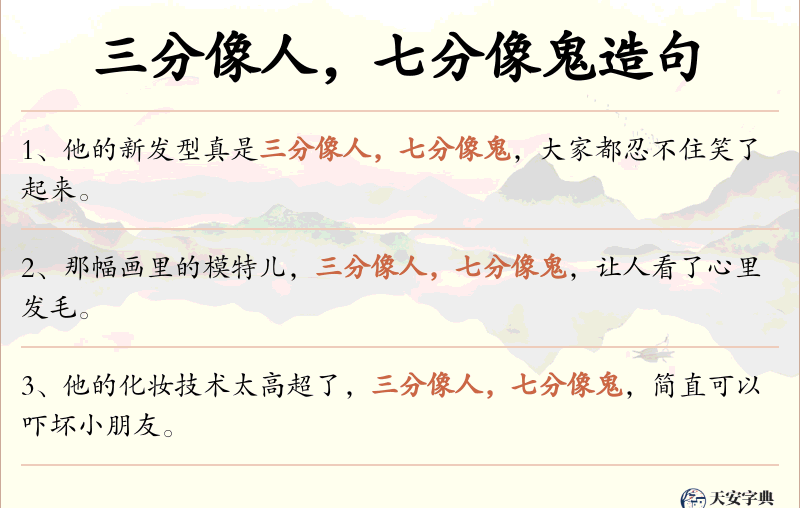 三分像人，七分像鬼