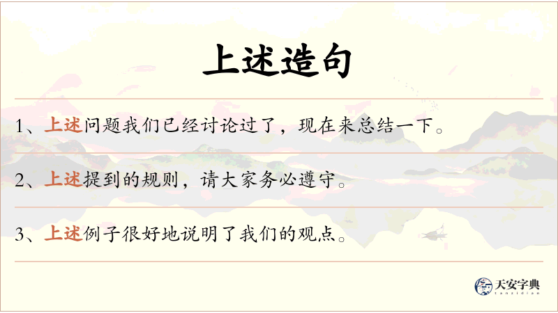 上述