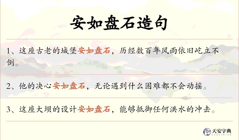 安如盘石