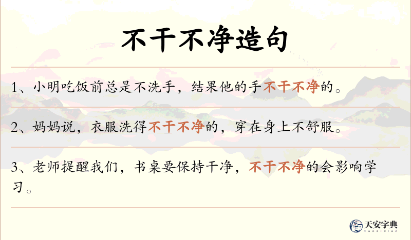 不干不净