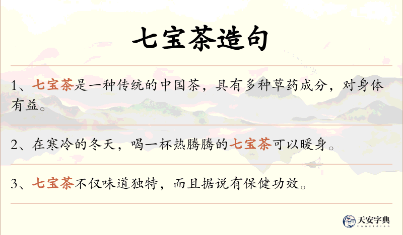 七宝茶