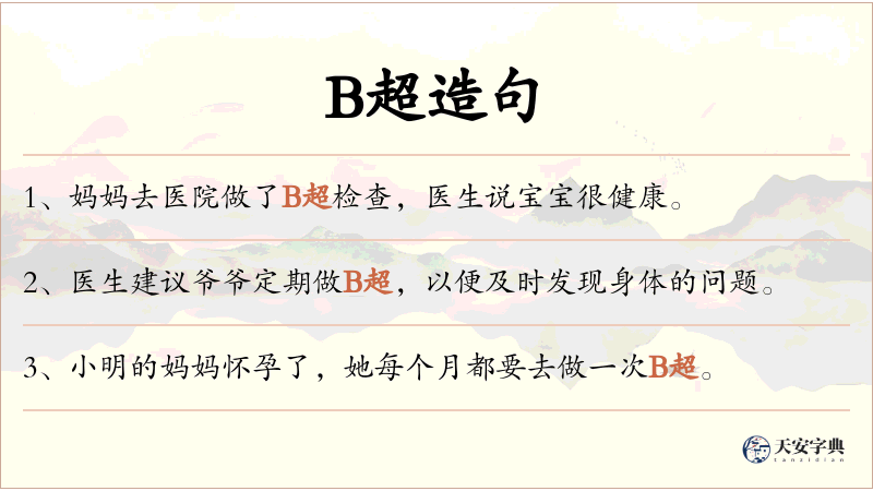 B超