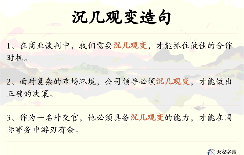 沉几观变
