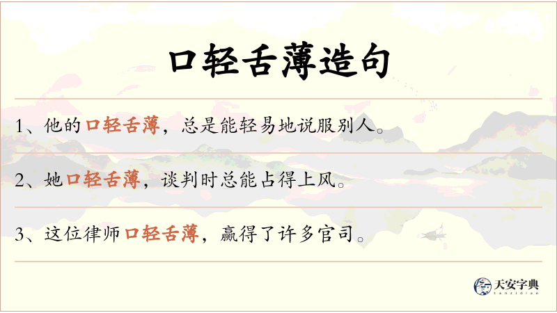 口轻舌薄