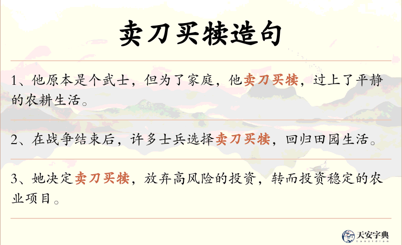 卖刀买犊