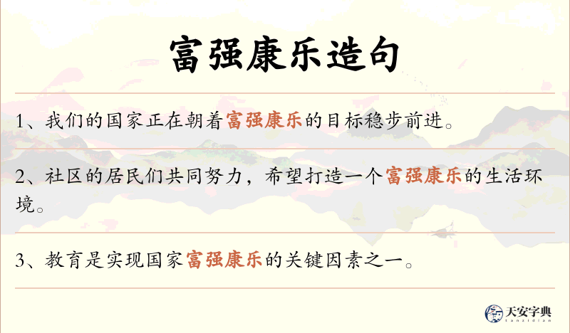 富强康乐