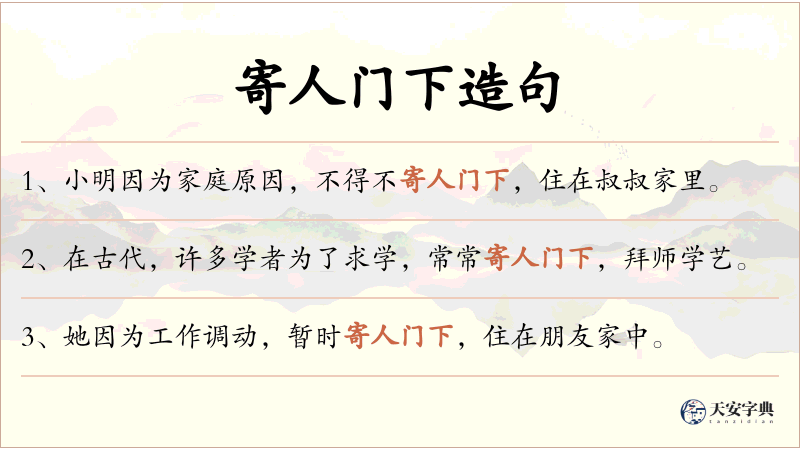 寄人门下