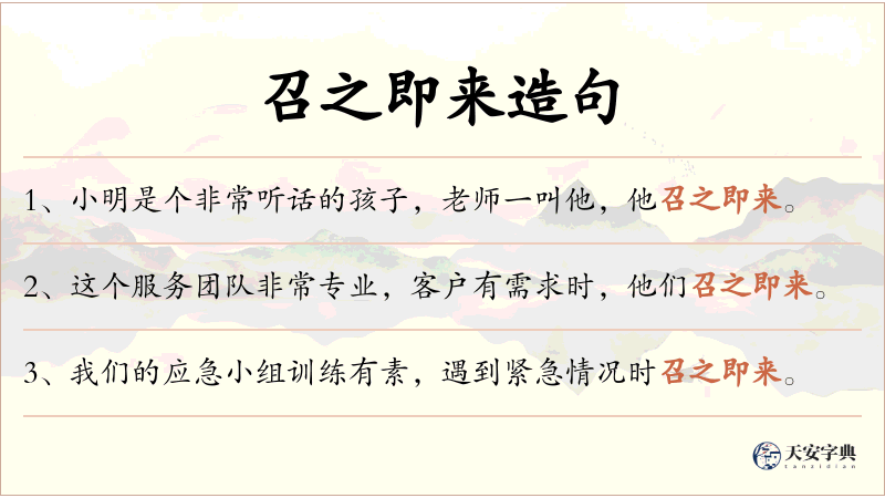 召之即来