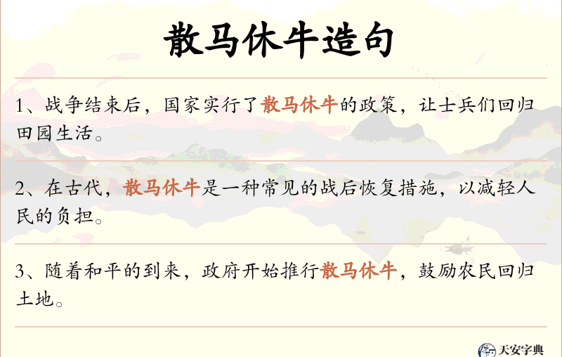 散马休牛