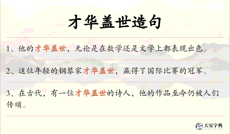 才华盖世