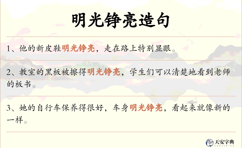 明光铮亮