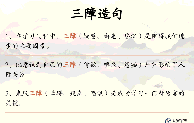 三障