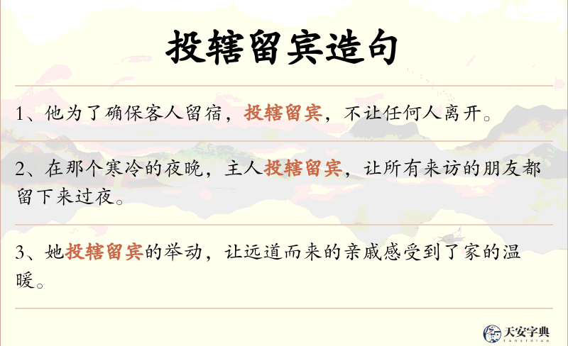 投辖留宾