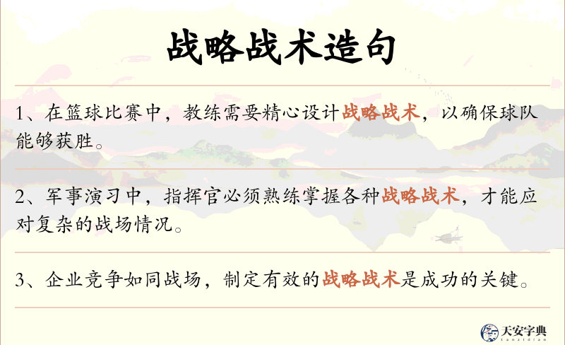 战略战术