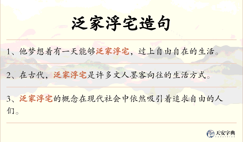 泛家浮宅