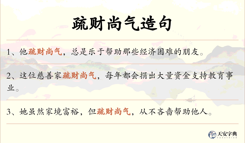 疏财尚气