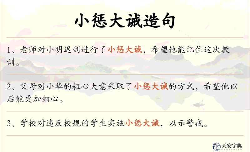 小惩大诫