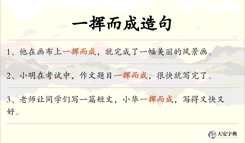 一挥而成