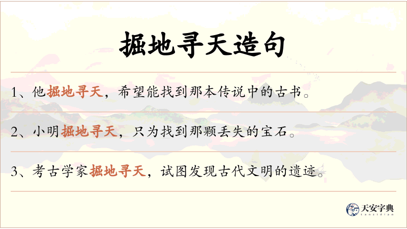 掘地寻天