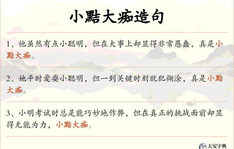 小黠大痴