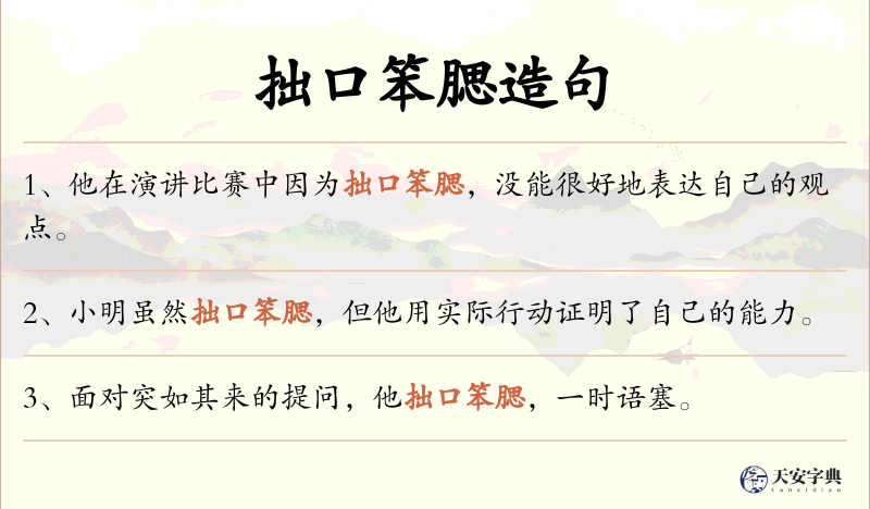 拙口笨腮