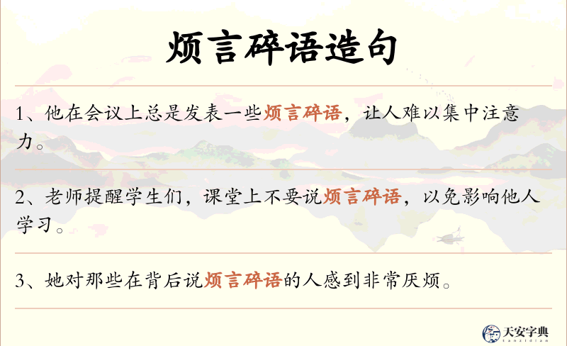 烦言碎语