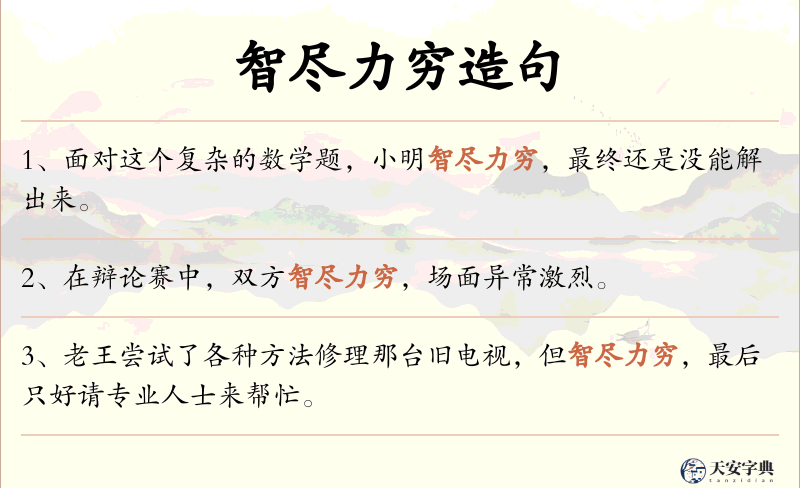 智尽力穷