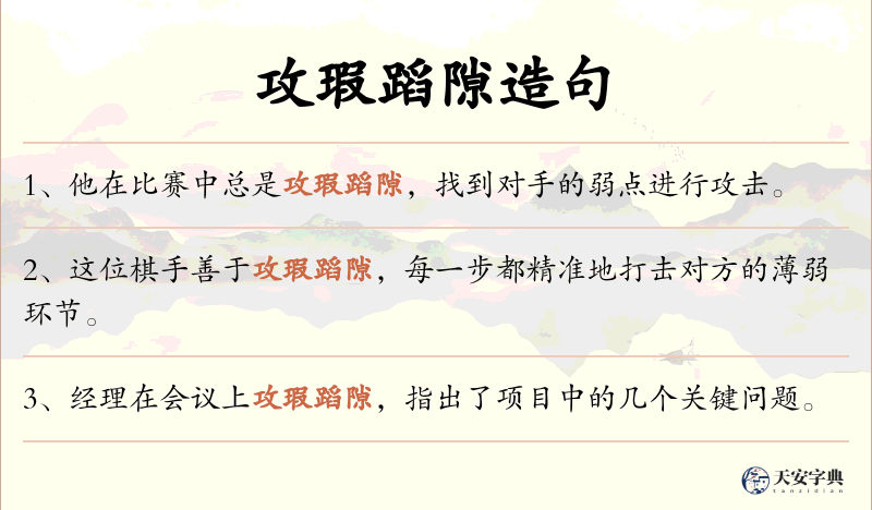 攻瑕蹈隙