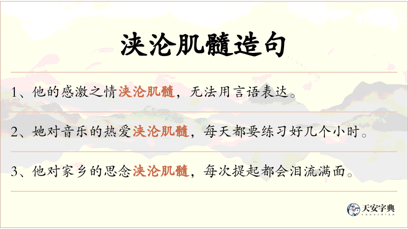 浃沦肌髓