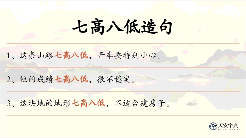 七高八低
