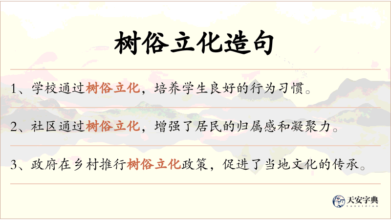 树俗立化