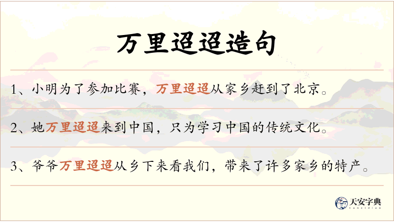 万里迢迢